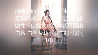 清纯小仙女小姐姐『仙仙桃』定制私拍❤️唯美清纯反差 超嫩性感白虎穴水晶棒紫薇插出白浆 白丝萝莉小公主超可爱 (10)