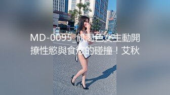 MD-0095_飢渴色女主動開撩性慾與食慾的碰撞！艾秋