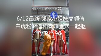 6/12最新 邻家小姐妹高颜值白虎粉嫩逼和蝴蝶骚穴一起抠VIP1196