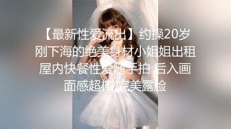 《台湾情侣泄密》脸蛋和身材很赞的妹子给金主爸爸的私密视讯被曝光