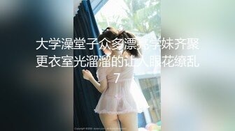 片速遞】 ☀️极品身材可盐可甜大奶女神Onlyfans网红Irisadamsone不雅露脸挑逗私拍☀️二指禅销魂紫薇很反差无水印