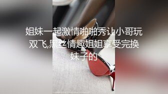 高端双飞气质美女姐妹花 高挑身材大长腿黑丝高跟一个比一个浪