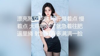  漂亮熟女阿姨 不行慢着点 慢着点 大鸡吧硬了就急着往肥逼里捅 射的可真多满满一脸