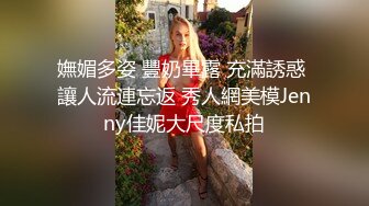 嫵媚多姿 豐奶畢露 充滿誘惑 讓人流連忘返 秀人網美模Jenny佳妮大尺度私拍