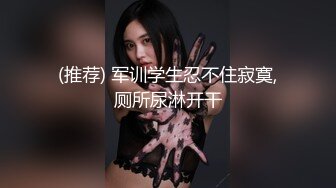 【小野猫】青春靓丽19岁，G奶学妹~女生宿舍偷播~天然巨乳~沐浴掰穴柔逼，阴毛浓密水汪汪 (3)