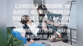 ❤️清纯与风骚并存❤️宝藏博主〖衔蝶〗性感私拍，人前女神 人后小狗，快点来牵好不然乱跑出去了~想让哥哥按在地上操