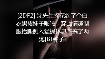 [2DF2] 沈先生探花约了个白衣黑裙妹子啪啪，穿上情趣制服抬腿侧入猛操休息下搞了两炮[BT种子]