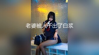 【冒险丶雷探长】大长腿小姐姐，抓着大屌吸吮