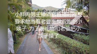 婴儿肥肉嘟嘟像混血美女激情操逼，抓着大屌一顿吸，主动骑上来猛坐