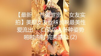 【最新❤️性爱泄密❤️女友实拍】美腿女友丝袜长靴最美性爱流出❤️口交后入各种姿势啪啪内射 完美露脸 (2)