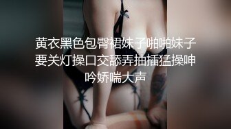 18岁学妹双腿叉开绑起来 蒙上眼睛换人一个一个来草