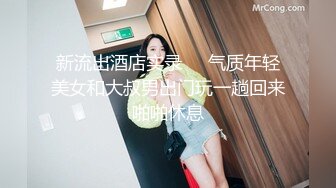 新流出酒店实录❤️气质年轻美女和大叔男出门玩一趟回来啪啪休息