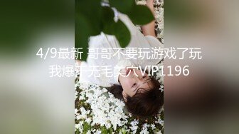 4/9最新 哥哥不要玩游戏了玩我爆干无毛美穴VIP1196