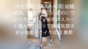 (中文字幕) [MIAA-408] 結婚式中、親族が側にいるのにワレメ大好きショタ坊のスカート潜入膣いじりで痙攣失禁させられるイクイク花嫁 東希美