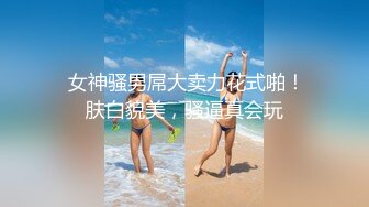 精品露脸网红！OF顶级身材反差婊【糖果可乐】最新10月订阅福利④，喜欢开淫趴，百合紫薇调