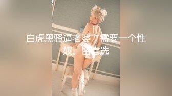 上海92年小美女轻调教