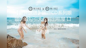 【全網首發】【稀缺】【震撼流出