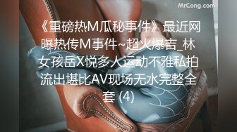 《重磅热M瓜秘事件》最近网曝热传M事件~超火爆吉_林女孩岳X悦多人运动不雅私拍流出堪比AV现场无水完整全套 (4)