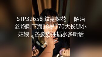 STP32658 纹身探花❤️陌陌约炮刚下海18岁170大长腿小姑娘，各姿势抽插水多听话