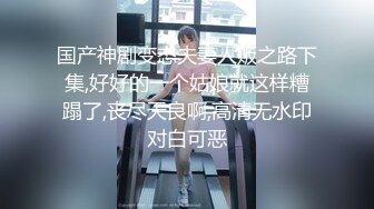 onlyfans淫妻绿帽【swingdog】 约单男3p啪啪 无套输出最新合集【496V】 (293)