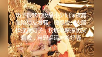 【新片速遞】  极品白白嫩嫩乳弹小美女 白皙肉感高挑肉体爱抚亲吻真是销魂受不了， 噗嗤噗嗤享受添吸肉棒，这喘息赞啊[1.26G/MP4/43:43]