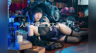 【新速片遞】  ⭐极品网红女神⭐美腿尤物御姐女神〖苹果〗电车幻想 原来端庄优雅的女神也会偷偷的想一些色色的事情，水水留一座