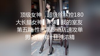 ⚫️⚫️穷人女神，富人母狗！高颜值露脸学生妹性爱泄密！青春肉体迎接金主猛烈撞击，吃屌被干母狗属性拉满