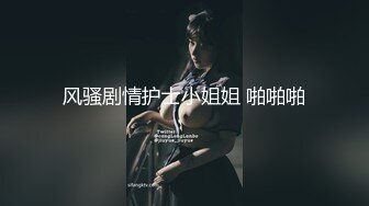 萝莉裙大奶兼职外围极品女，翘起屁股撕开裆部