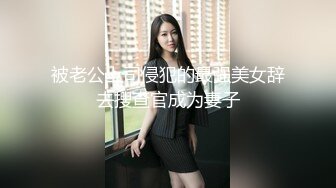 《百度云泄密》单位领导酒店潜规则新来的美女实习生 尝试操她的屁眼 (2)