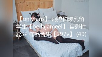 【onlyfans】 阿拉伯爆乳留学生【bellajameel】 自慰性爱3P 作品合集【297v】 (49)