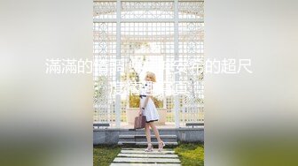 [2DF2] 极品九头身蜜臀长腿瑜伽女神美人逼太好玩了敏感湿滑 吸吮迎击肉棒女上榨汁爆射 - [BT种子]