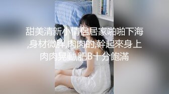 色情主播 纯情公交 (2)