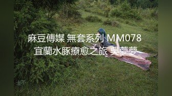 麻豆傳媒 無套系列 MM078 宜蘭水豚療愈之旅 吳夢夢