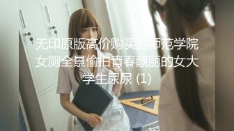 无印原版高价购买的师范学院女厕全景偷拍青春靓丽的女大学生尿尿 (1)