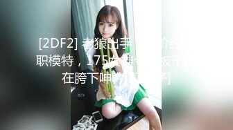 STP27883 《顶级摄影大咖》行业内十分知名新时代的网黄导演EdMosaic精品之王苡心自慰情欲高涨找人介绍4个男生群P疯狂输出