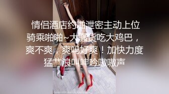 美脚女神【美少女蘿蔔絲】调情天花板足交舔脚操射 ！紧身皮衣裤好身材，和墨镜屌毛调教玩够了再啪啪