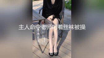 主人命令老师叼着丝袜被操