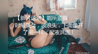 【新片速遞】厕所盗摄❤️-，时髦美女，波浪头，下面像开了闸一样，尿液洪流！