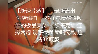 抖音超火网红奶继继-被金主无套操菊,身材超棒鸡巴超硬