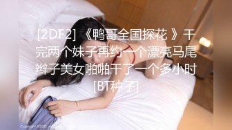 重磅福利八月最新流出❤️私房售价160RMB❤️新品黑白头套双人组高清迷玩露脸良家少妇晓雅5V超清无水原档 (3)