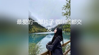 《淫荡夫妻㊙️重磅泄密》万人求购Onlyfans网红淫妻调_教 (9)