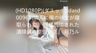 (HD1080P)(ダスッ！)(dasd00968)隣人に俺の彼女が寝取られて。 「馬鹿にされた清掃員の逆襲レプ」 月乃ルナ