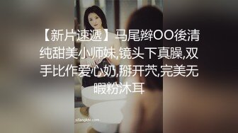 隔壁公司的清新小妹前台，盯着她上厕所，悄悄进去拍下她的小粉鲍  出水的阴洞 得意~~