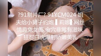 ?91制片厂? 91YCM024 姐夫给小舅子约炮 ▌莉娜▌网丝情趣兔女郎 肏穴非常有滋味 狂怼白虎爆射娇嫩美乳