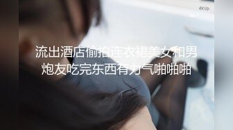 流出酒店偷拍连衣裙美女和男炮友吃完东西有力气啪啪啪