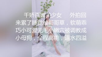 ☀️千娇百媚美少女☀️外拍回来累了睡觉被哥哥草，软萌乖巧小可爱无毛小嫩穴被调教成小母狗，全程高能，逼水四溢