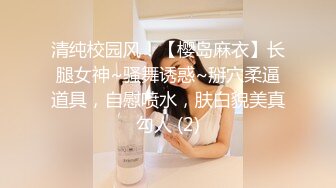 清纯校园风！【樱岛麻衣】长腿女神~骚舞诱惑~掰穴柔逼道具，自慰喷水，肤白貌美真勾人 (2)