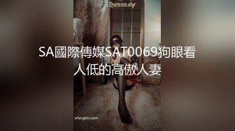 SA國際傳媒SAT0069狗眼看人低的高傲人妻