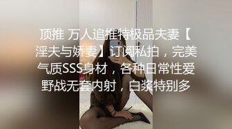 顶推 万人追推特极品夫妻【淫夫与娇妻】订阅私拍，完美气质SSS身材，各种日常性爱野战无套内射，白浆特别多