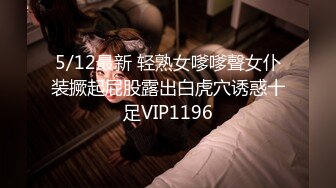 5/12最新 轻熟女嗲嗲聲女仆装撅起屁股露出白虎穴诱惑十足VIP1196